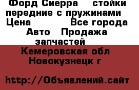 Форд Сиерра2,0 стойки передние с пружинами › Цена ­ 3 000 - Все города Авто » Продажа запчастей   . Кемеровская обл.,Новокузнецк г.